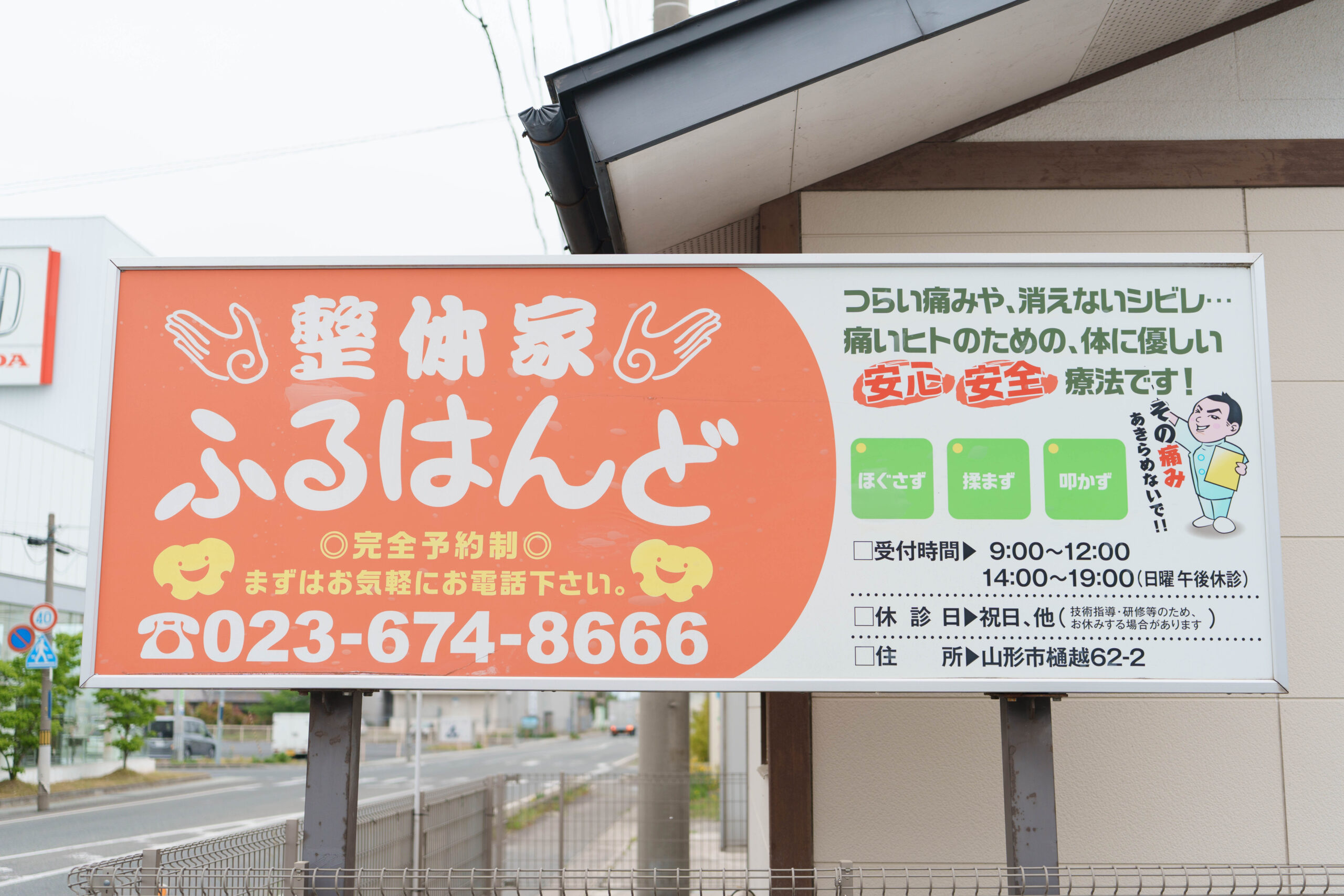 整体家ふるはんどの看板