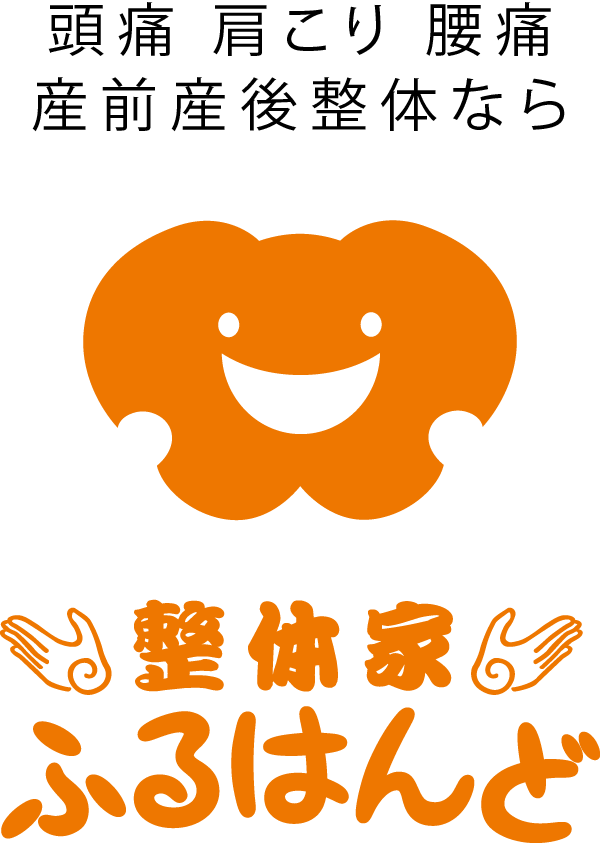 整体家ふるはんど