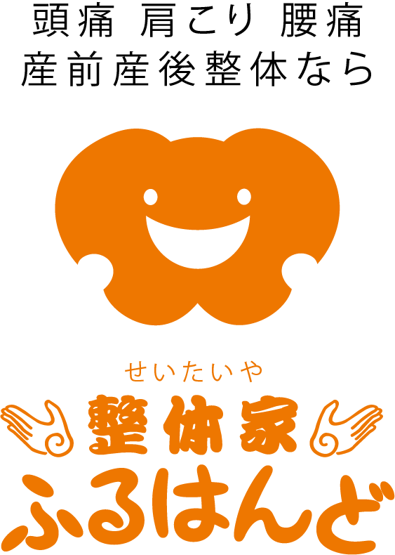 山形市の整体院｜整体家（せいたいや）ふるはんど | 薬なし 副作用なし 手技のみでカラダの質を変える。一人ひとりの身体の不調に合わせたハンドメイド整体院。 頭痛・肩こり・腰痛・産前産後整体なら山形市の整体家（せいたいや）ふるはんどへお任せください。